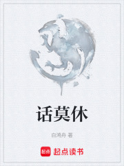 话莫休在线阅读