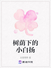树荫下的小白扬在线阅读