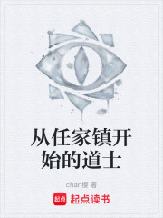 从任家镇开始的道士在线阅读