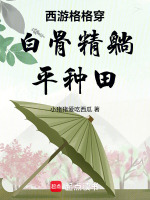 西游格格穿白骨精躺平种田最新章节在线阅读