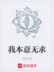 我本意无求在线阅读