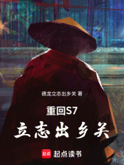 重回S7，立志出乡关