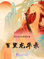 百里龙华录最新章节在线阅读