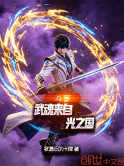 斗罗，武魂来自光之国在线阅读
