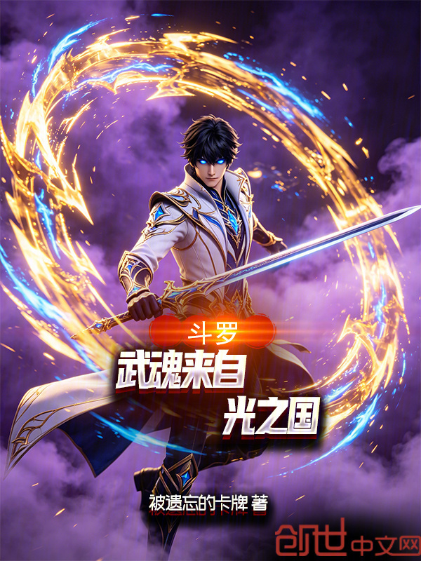 斗罗，武魂来自光之国在线阅读
