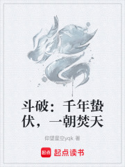 斗破：千年蛰伏，一朝焚天在线阅读