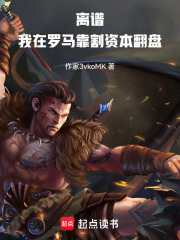 离谱！我在罗马靠割资本翻盘在线阅读