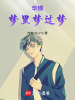 华娱：梦里梦过梦封面