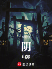 阴山雾在线阅读