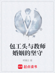 包工头与教师婚姻的坚守在线阅读