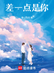 差一点是你在线阅读