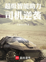 超级智能助力司机逆袭最新章节在线阅读