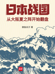日本战国：从大阪夏之阵开始翻盘在线阅读