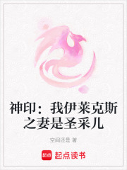 神印：我伊莱克斯之妻是圣采儿在线阅读