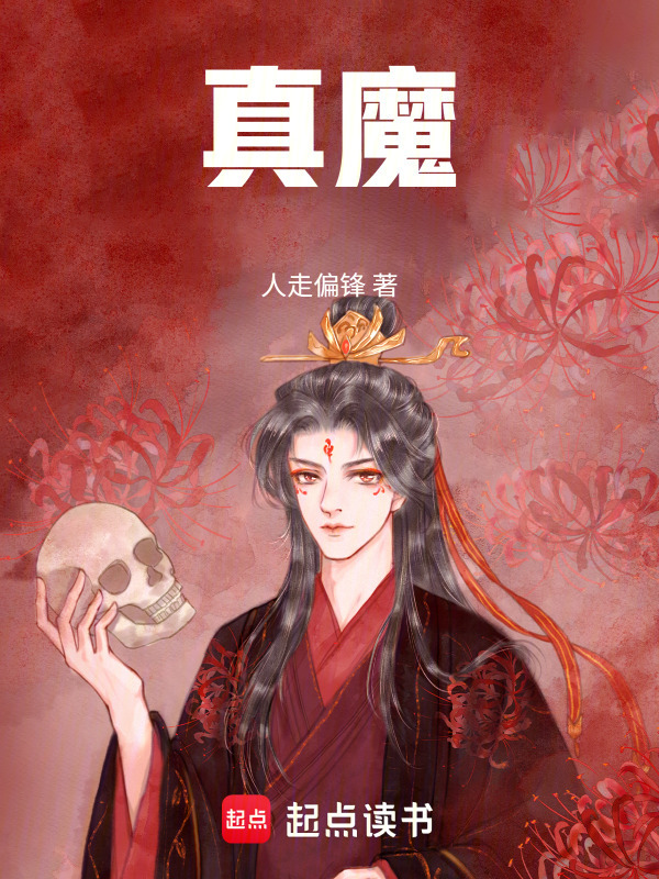 真魔！在线阅读