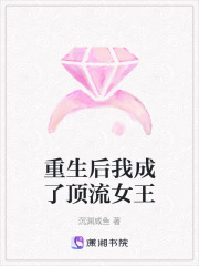 重生后我成了顶流女王在线阅读