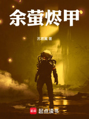 余萤烬甲在线阅读