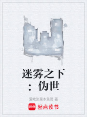 迷雾之下：伪世