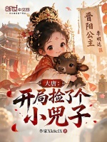 大唐：开局捡了个小兕子封面