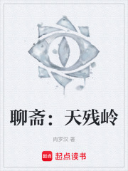 聊斋：天残岭在线阅读