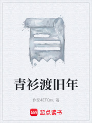 青衫渡旧年在线阅读