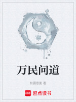 万民问道最新章节在线阅读
