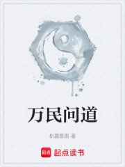 万民问道在线阅读