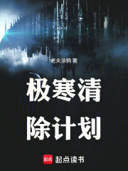 极寒清除计划在线阅读