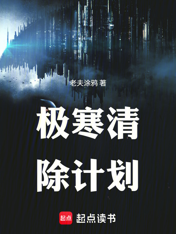 极寒清除计划在线阅读