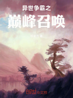 异世争霸之巅峰召唤封面