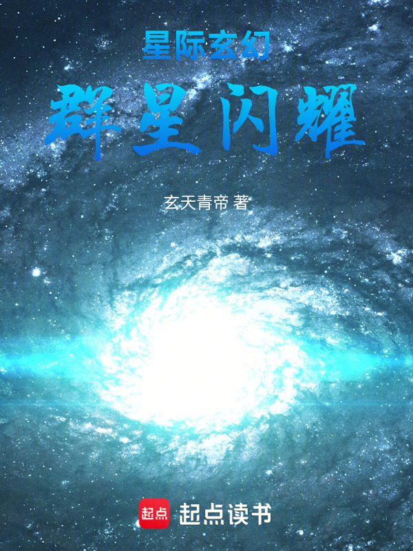 星际玄幻，群星闪耀在线阅读