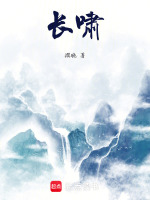 长啸封面