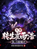 斗罗：转生霍雨浩，我，百眼魔君封面