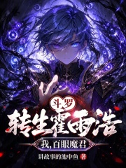 斗罗：转生霍雨浩，我，百眼魔君