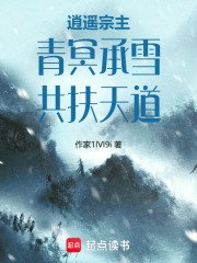 逍遥宗主：青冥承雪，共扶天道在线阅读