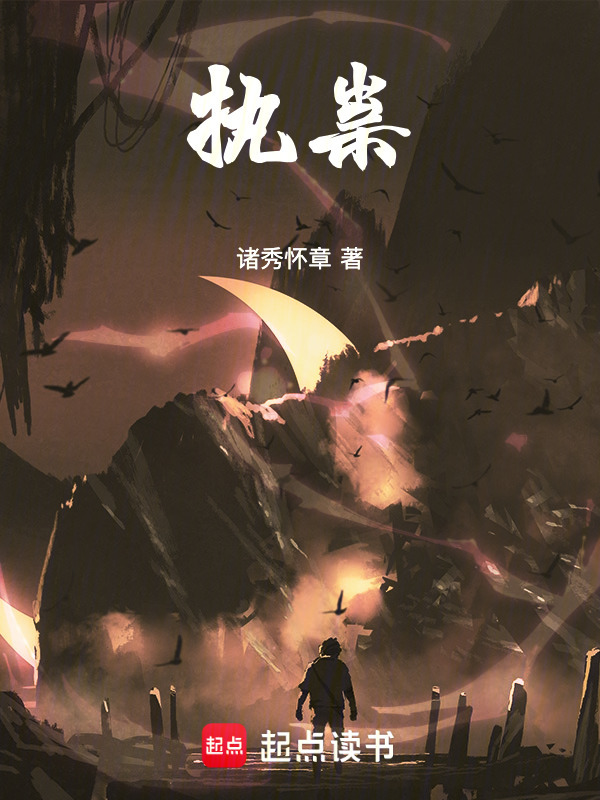 执祟在线阅读