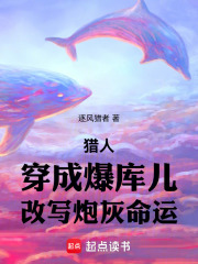 猎人：穿成爆库儿，改写炮灰命运在线阅读