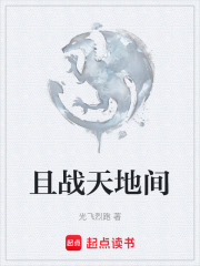 且战天地间在线阅读