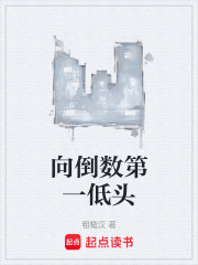 向倒数第一低头在线阅读