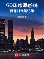 90年捡漏凶铺，我靠时代笔记赚最新章节在线阅读