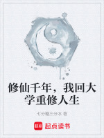 修仙千年，我回大学重修人生封面
