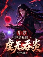 斗罗：开局觉醒虚无吞炎封面