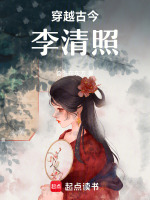 穿越古今李清照最新章节在线阅读