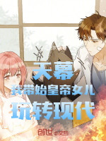 天幕：我带始皇帝女儿玩转现代封面