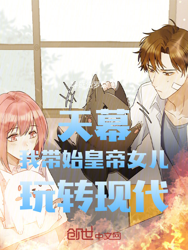 天幕：我带始皇帝女儿玩转现代在线阅读