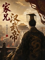 家兄汉武帝封面