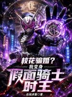 校花骗婚？我变身假面骑士时王封面