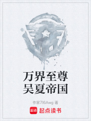 万界至尊吴夏帝国在线阅读