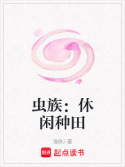 虫族：休闲种田在线阅读