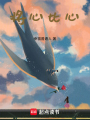 将心比心在线阅读